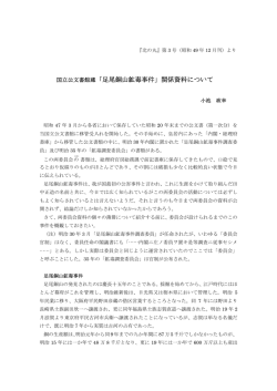 「足尾銅山鉱毒事件」関係資料について