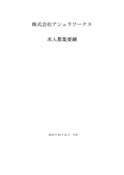 株式会社アシュラワークス 求人募集要綱