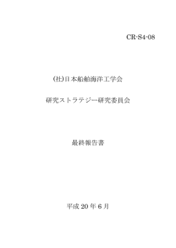 CR-S4-08 (社)日本船舶海洋工学会 研究ストラテジー研究委員会 最終