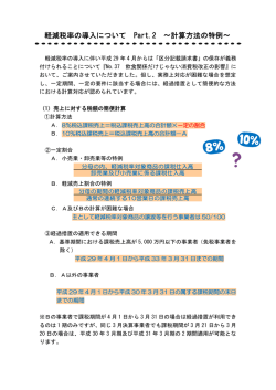 軽減税率の導入について Part.2 &sim;計算方法の特例&sim;