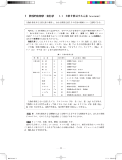 1 微視的生物学・生化学 1．1 生物を構成する元素（element）