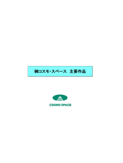 コスモ・スペース 主要作品