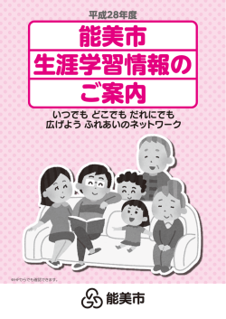 平成28年度生涯学習情報誌 （5936kbyte）