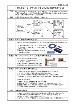 MD、カセットテープやレコードからパソコンに音声を取り込もう！ ① ② ③