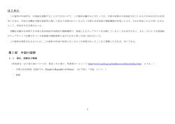 はじめに 第Ⅰ部 中国の国情