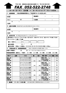 FAX注文用紙はこちら - カーテンショップ・クレール