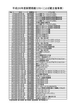 平成26年度新聞掲載リスト（ことば蔵主催事業）