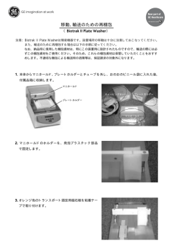 Biotrak II Plate Washer 移動、輸送のための再梱包マニュアル