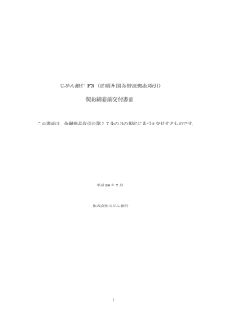 じぶん銀行 FX（店頭外国為替証拠金取引） 契約締結前交付書面