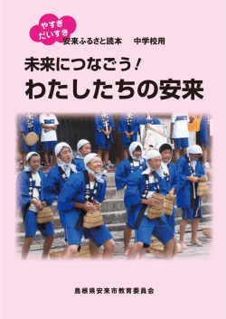 わたしたちの安来