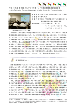 ｱﾌﾘｶ環ｲﾝﾄﾞ洋経済圏貿易投資促進研修（PDF）