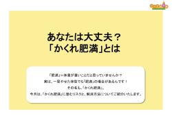 かくれ肥満とは