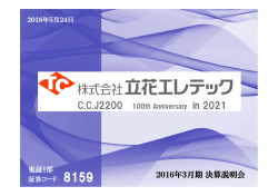 2016年3月期決算説明会