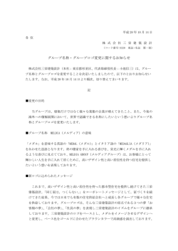 グループ名称・グループロゴ変更に関するお知らせ
