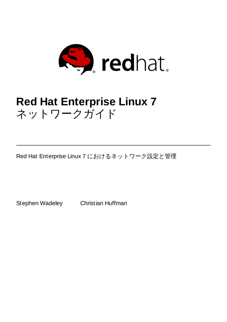Red Hat Enterprise Linux 7 ネットワークガイド