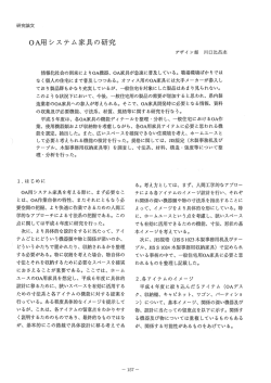 OA用システム家具の研究