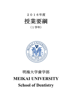 授業要綱 - 明海大学 歯学部 坂戸キャンパス