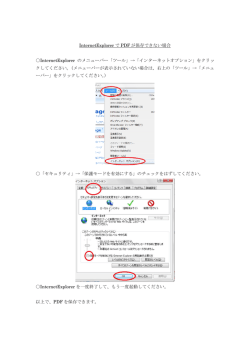 PDFファイルがInternetExplorerで保存できない場合