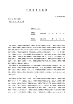 中 間 監 査 報 告 書 - 三菱UFJフィナンシャル・グループ