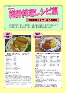 雑穀料理コンクール入賞作品