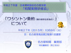 税関実務研修会（ワシントン条約について）