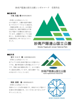 妙高戸隠連山国立公園シンボルマーク受賞作品 [PDF 188KB]