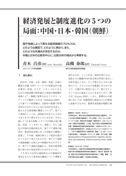 経済発展と制度進化のつの 局面：中国・日本・韓国（朝鮮）