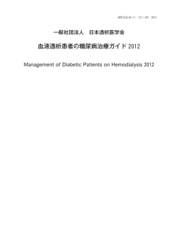 血液透析患者の糖尿病治療ガイド 2012
