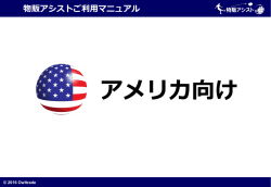 物販アシストご利用マニュアル