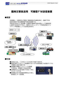 臨時災害放送用 可搬型FM送信装置