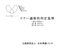 ドナー適格性判定基準 第二版 （PDF 1.2MB）