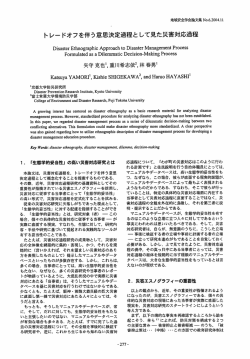 トレードオフを伴う意思決定過程として見た災害対応過程