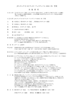 要項（PDF）はこちら - 芳賀少年サッカー連盟