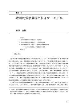 欧州的労使関係とドイツ・モデル