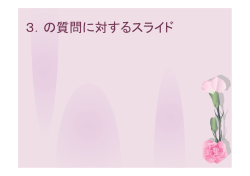3．の質問に対するスライド