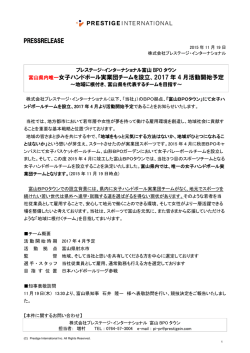 PRESSRELEASE 富山県内唯一女子ハンドボール実業団チームを設立