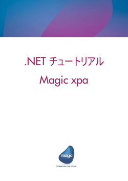 .NET チュートリアル Magic xpa