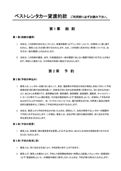 ベストレンタカー貸渡約款 レンタカー貸渡約款