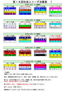 第18回社会人リーグ当番表 1