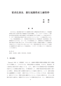 要求払預金，銀行流動資産と融資枠