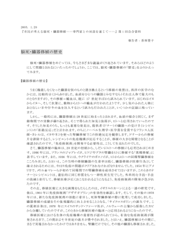 脳死・臓器移植の歴史（香西豊子）