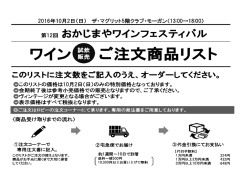 【PDF】第12回おかじまやワインフェスティバル出展リスト