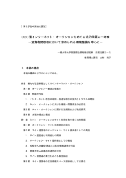 CtoC 型インターネット・オークションをめぐる法的問題の一考察