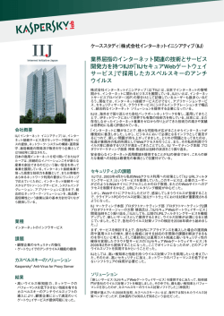 業界屈指のインターネット関連の技術とサービス 開発力を持つIIJが「IIJ