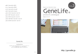 3 - 遺伝子検査のGeneLife