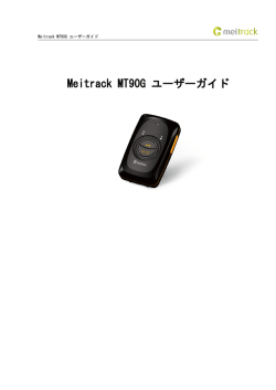Meitrack MT90G ユーザーガイド