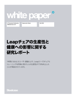 Leapチェアの生産性と 健康への影響に関する 研究レポート