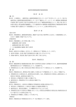 業務規程（H26.5.1改正）及び評価委員一覧