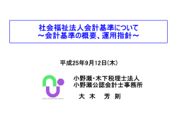 社会福祉法人会計基準について ～会計基準の概要、運用指針～