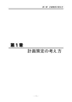 第1章 計画策定の考え方